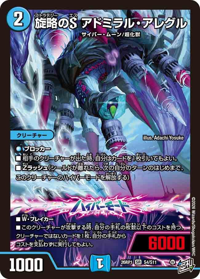 旋略のS アドミラル・アレグル(26RP1S4/S11)